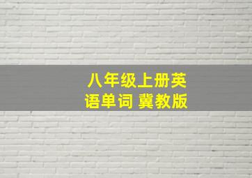 八年级上册英语单词 冀教版